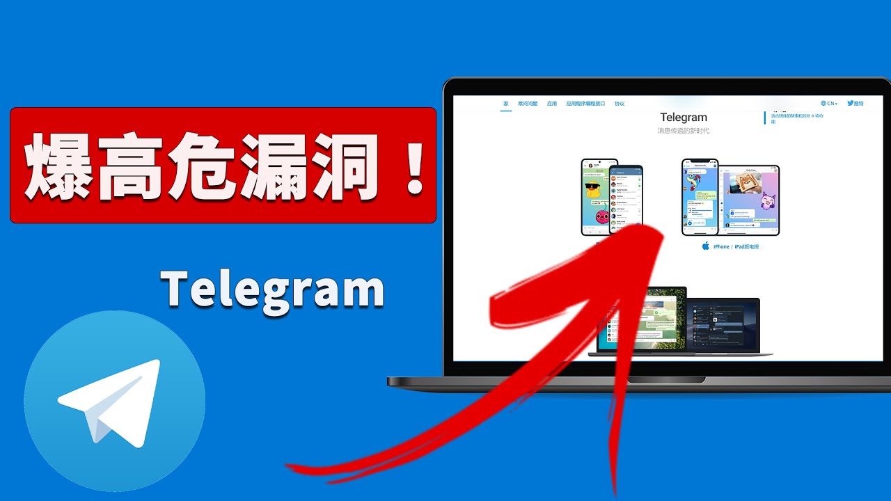 telegram漏洞