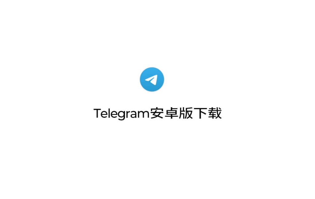 telegram手机版下载