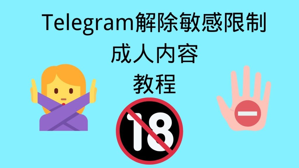 Telegram解除敏感內容