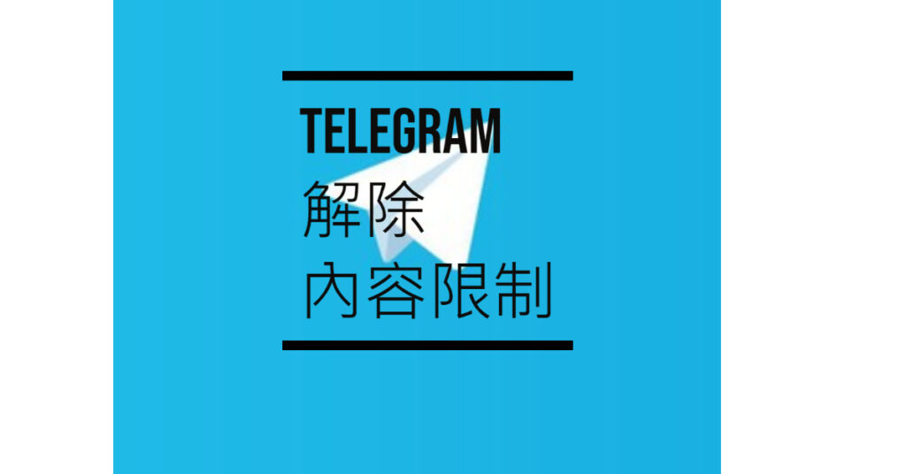 Telegram解除敏感內容